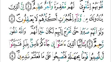 الآيات (4 - 6) من سورة الحجرات - مكررة كل آية خمس مرات للحفظ - بصوت ياسين الجزائري .