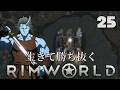 【RimWorld】生きて勝ち抜くリムワールド 第25話【ゆっくり実況】【サバイバル】
