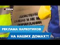 Реклама наркотиков на наших домах?!