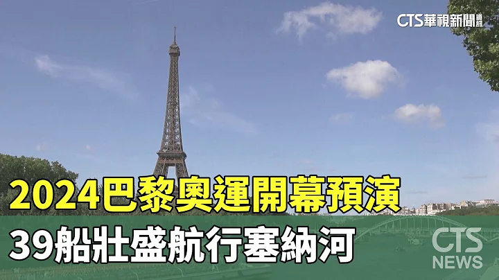 2024巴黎奧運開幕預演　39船壯盛航行塞納河｜華視新聞 20230718 - 天天要聞