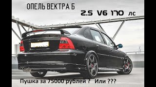 💥Опель Вектра Б 2.5 V6 170 лс.Opel Vectra B. Пушка за 75к? или??? 🤔🤔🤔