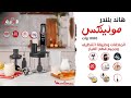 شرح كامل لهاند بلندر مولينكس 1000 وات جميع الملحقات والاستخدام Moulinex 