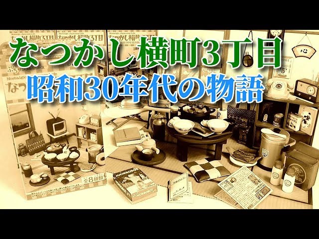 雑貨》なつかし横町3丁目 昭和30年代の物語《ノスタルジック感満載 