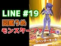 LINEモンスターファーム 副系統スエゾーでベリーグッドエンドはミッションコンプリート。引き続き図鑑うめかな 実況配信 #19