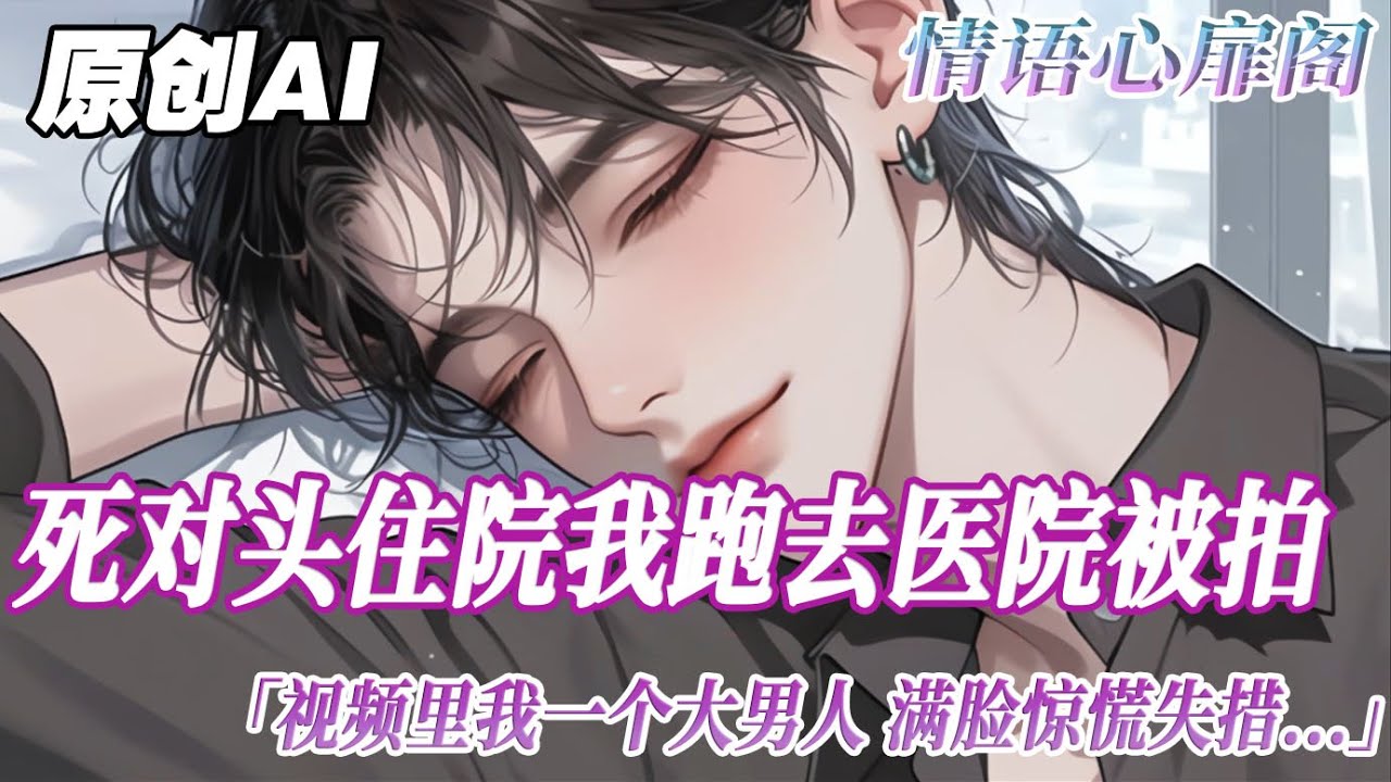 《對對對你們是死對頭》完结【双男主】死對頭宋哲住院。我連夜跑去探病被拍，上了熱搜。視頻裏我一個大男人，滿臉驚慌失措，撲過去握住宋哲的手，眼神破碎。我趕忙發博澄清...#双男主 #bl