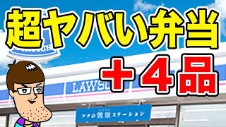 【ローソン】超ヤバい名前の弁当＆謎すぎる４品を食べてみた！