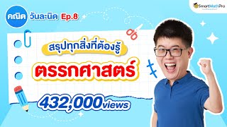 ตรรกศาสตร์ ม.4 - สรุปทุกสิ่งที่ต้องรู้ คณิตวันละนิด EP.8 | คณิตศาสตร์ By พี่ปั้น SmartMathPro