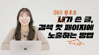 왕초보가 SEO 최적화하는 방법! 누구든지 검색 첫 페이지에 노출할 수 있습니다!