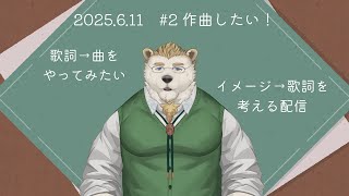 【作曲をしたい】イメージから歌詞を考えてみる配信