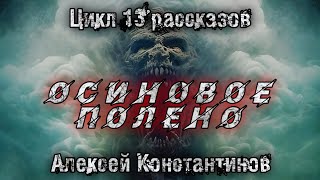 ОСИНОВОЕ ПОЛЕНО. Алексей Константинов. Мистика. Страшные истории