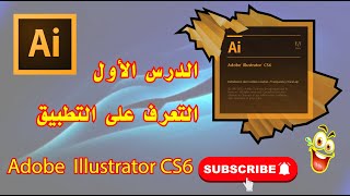 الدرس الأول التعرف على التطبيق | Adobe Illustrator CS6