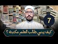 كيف يبني طالب العلم مكتبته 7 كتب التصوف
