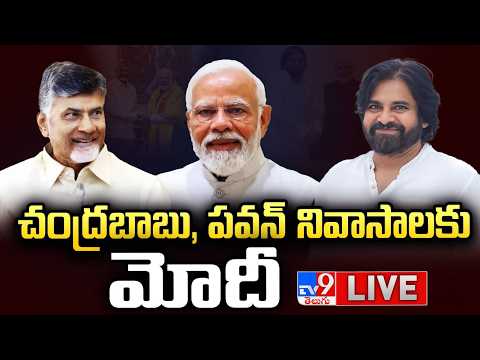 చంద్రబాబు, పవన్ నివాసాలకు మోదీ LIVE | PM Modi To Visit CM Chandrababu, Pawan Kalyan Residence - TV9