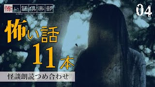 【怖い話】ホラー12本詰め合わせ  vol.4【朗読・作業用・睡眠用】