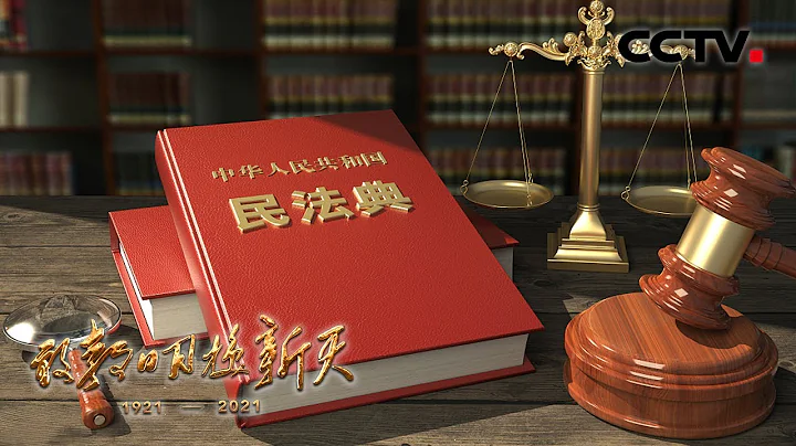 法安天下：全面依法治国！中国共产党带领人民迈向更加美好的明天 | CCTV「敢教日月换新天」第17集 - 天天要闻