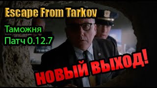 Escape from Tarkov --новый выход с Таможни (Патч 0.12.7)