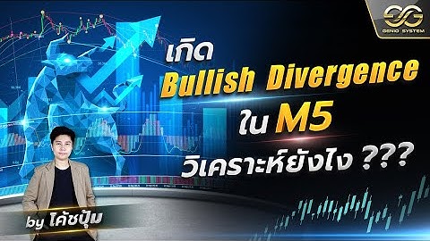 เกิดสัญญาณ Bullish Divergence ใน M5 วิเคราะห์ยังไง ❓❓