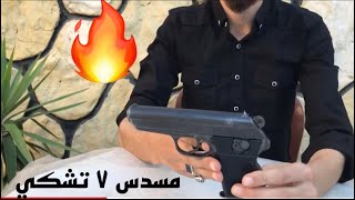 مسدس ٧ حلقة جديدة🔥