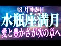水瓶座満月　8月12日