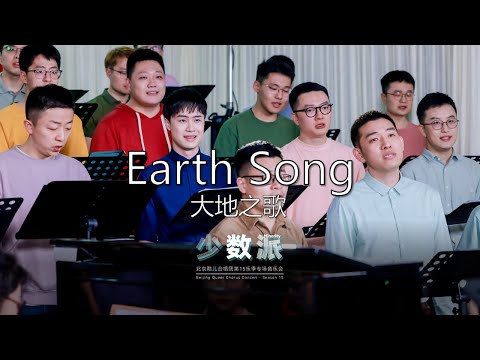 Earth Song / 大地之歌 - Beijing Queer Chorus 北京酷儿合唱团