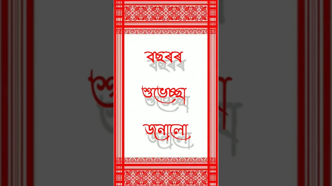 Happy new year status video।। assamese happy new year status video