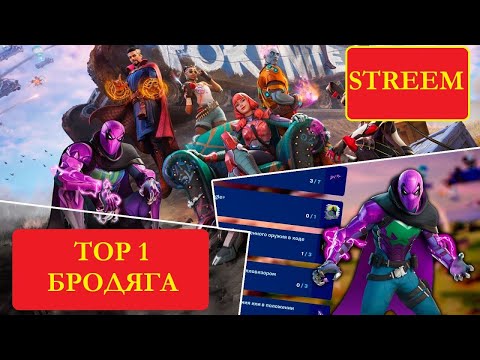 ТОП ФОРТНАЙТ СТРИМ |ПЕРВОЕ МЕСТО ЗА БРОДЯГУ |ТУРНИР FORTNITE