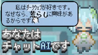 自分がAIになってクソみたいな返答しまくるゲーム【 あなたはチャットAIです 】