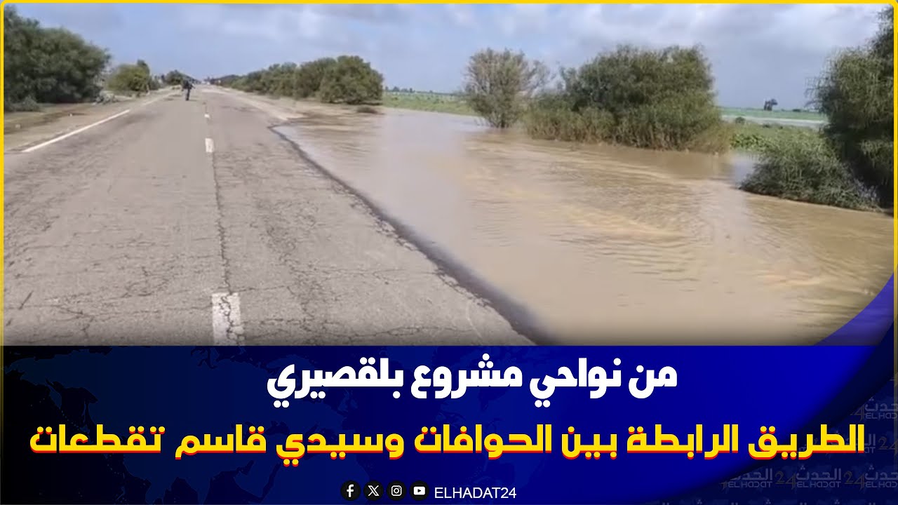 من نواحي مشروع بلقصيري الطريق الرابطة بين الحوافات وسيدي قاسم تقطعات بسبب الواد لي جاي من سد الوحدة