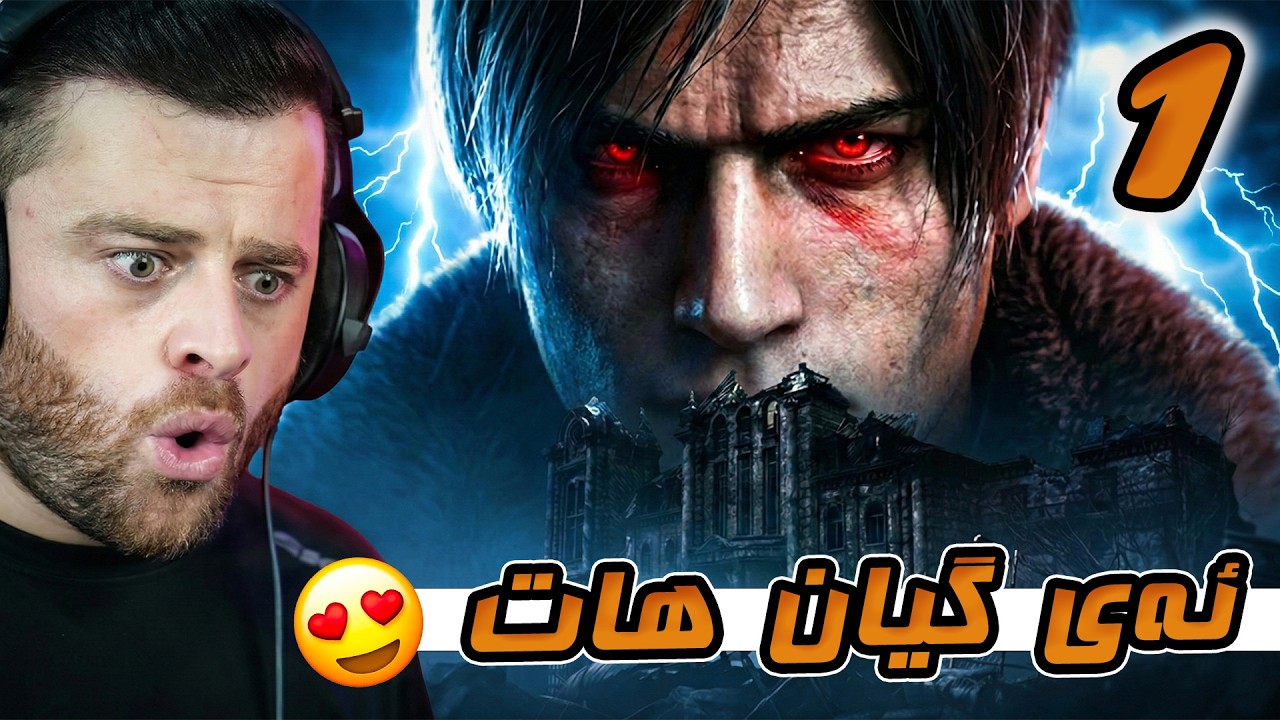 Resident Evil Requiem #1 - 🔥😍ئەی گیان هااااات وەی دڵم چەن شازە