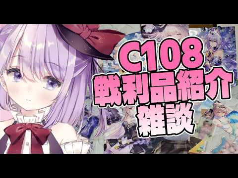 C108の戦利品を見ながらコミケの思い出話をする会【和泉さくら】