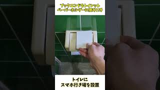 【 100均 】5分で完成！ トイレにスマホ置き棚を DIY #shorts