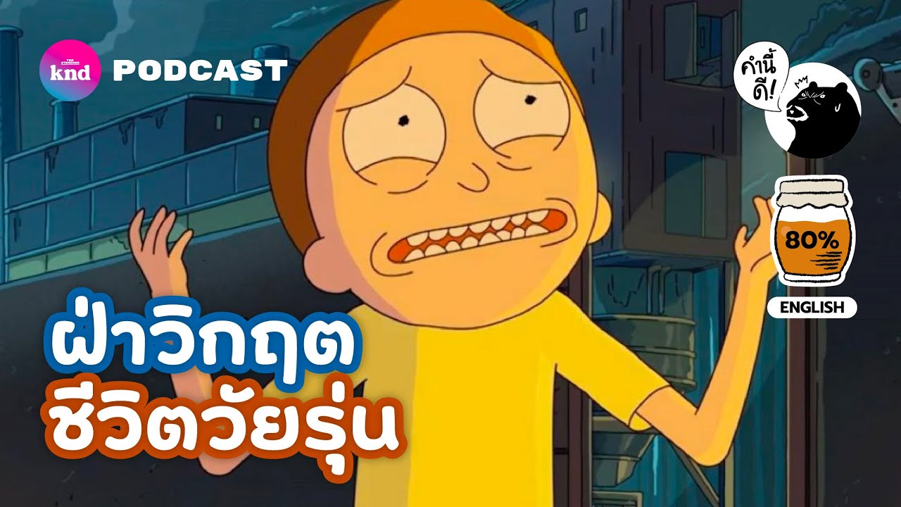 Quarter-Life Crisis: วิกฤต ¼ ชีวิต | คำนี้ดี EP.759