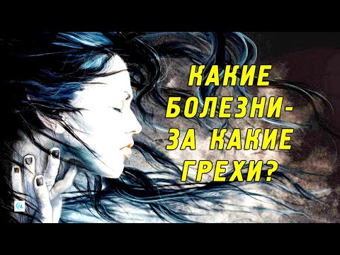 Какие Болезни даются за какие Грехи, по мнению А.Печёнкина