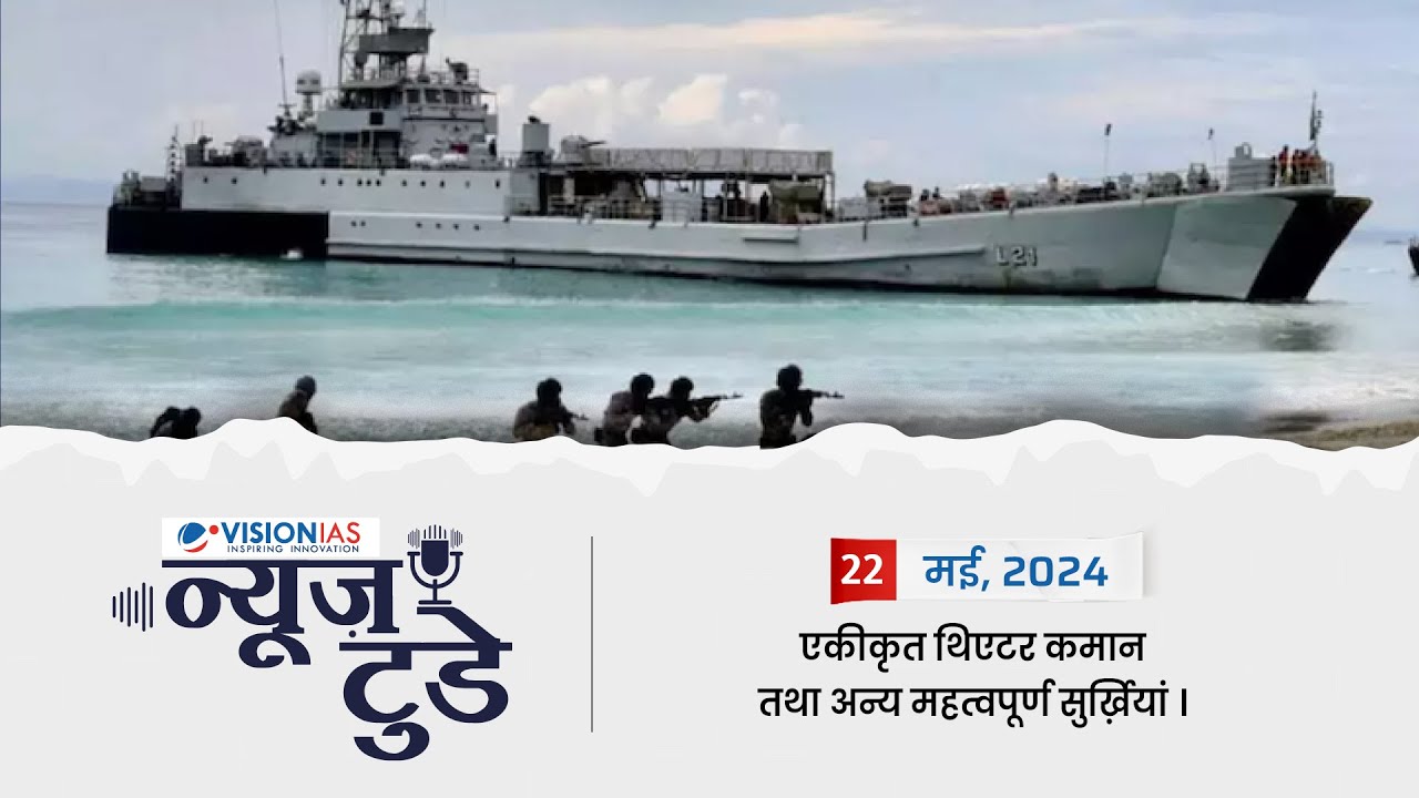 न्यूज़ टुडे | डेली करेंट अफेयर्स | 22 मई, 2024