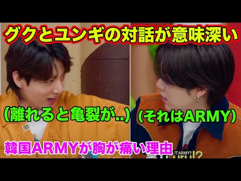 【公式字幕ではわからない】韓国ARMYが泣けるBTSグクとユンギの意味深い対話