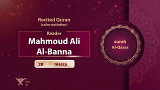 surah Al-Qasas {calm recitation} {{28}} Reader Mahmoud Ali Al-Banna