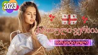 2023 წლის ყველაზე ცხელი ქართული სიმღერების შედევრი- axali qartuli simgerebi - Საუკეთესო სასიყვარულო