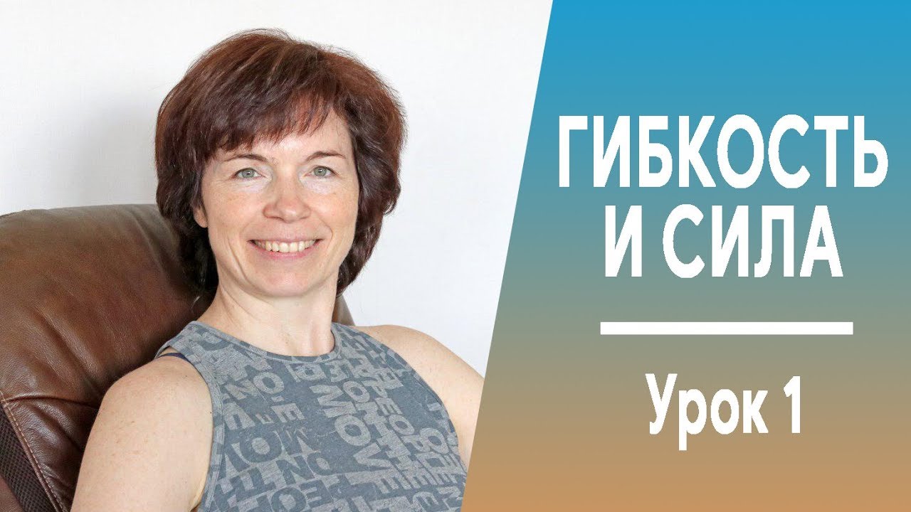 #242 Четырёхглавые мышцы. Гибкость и сила. Урок 1.