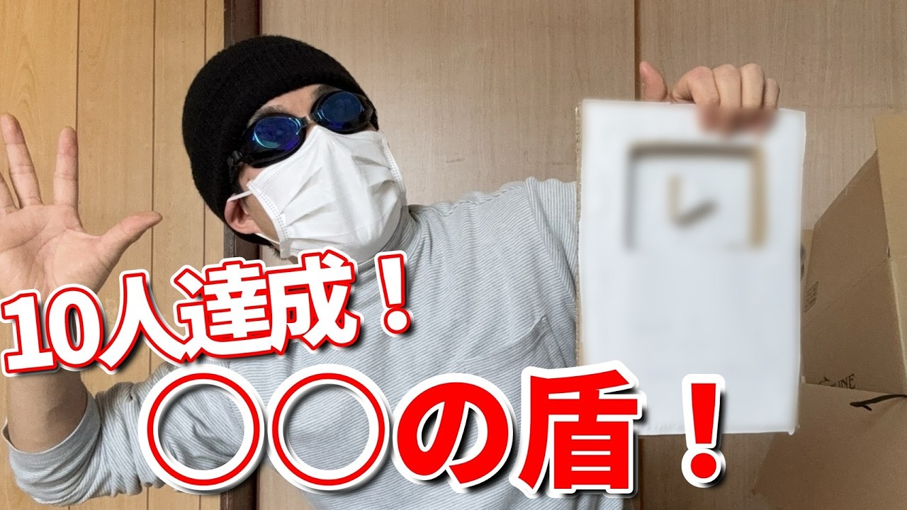登録者10人達成！○○の盾、作ります！！！