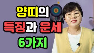 치밀한 양띠의 속마음은?! ? 양띠사주, 양띠운세