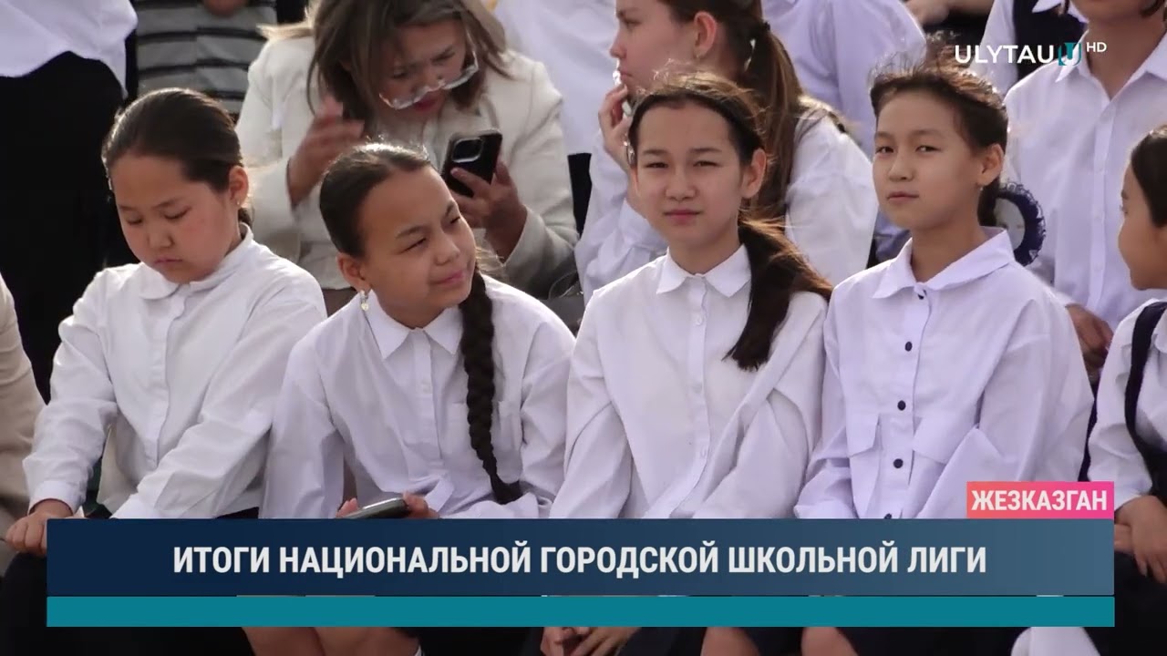 ИТОГИ НАЦИОНАЛЬНОЙ ГОРОДСКОЙ ШКОЛЬНОЙ ЛИГИ