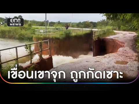 เขื่อนเขาจุกถูกกัดเซาะ เตือนท้ายน้ำอพยพ | ข่าวเที่ยงช่องวัน | สำนักข่าววันนิวส์