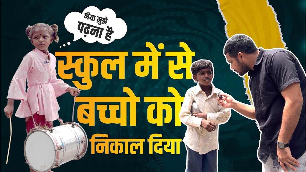 School Me Se Bacho ko Nikal Diya | ￼Popatbhai Ahir | Team Pcf