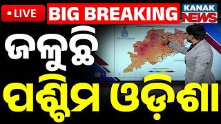 🔴Weather Live ଜଳୁଛି ପଶ୍ଚିମ, ଉତ୍ତର-ପୂର୍ବରେ ଗୁଳୁଗୁଳି Massive Heatwave In Odisha! Western Odisha Burns