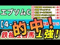 【エプソムカップ2023】「4-2-0-0」連対率100%!ジャスティンカフェではない1強はコレ!先週安田記念は1強本命馬◎ソングラインが4人気1着!