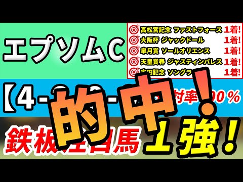 【エプソムカップ2023】「4-2-0-0」連対率100％！ジャスティンカフェではない1強はコレ！先週安田記念は1強本命馬◎ソングラインが4人気1着！