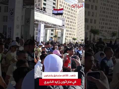 شاهد 20 ألف متسابق يشاركون في ماراثون زايد الخيري