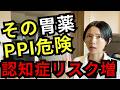 毎日飲んでいる胃薬が腸を壊していた｜PPI長期服用の本当のリスク