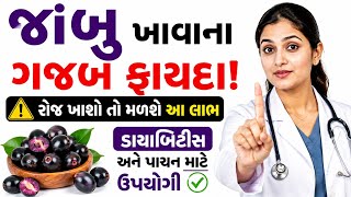 જાંબુ ખાવાના 10 અદ્ભુત ફાયદા | Jamun Benefits in Gujarati | Diabetes &amp; Digestion Health Tips
