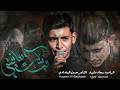 وينك يعافيتي الرادود سجاد سلمان داوود مجالس الليالي الفاطميه 1446